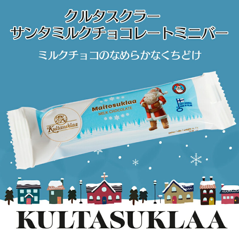 【スーパーセール10％OFF】クルタスクラー　サンタミルクチョコレートミニバー 38g【賞味期限：2022年10月18日】クリスマス ギフト フィンランド イッタラ 北欧チョコレート サンタクロース アドベントカレンダー おやつ 世界のチョコ SALE