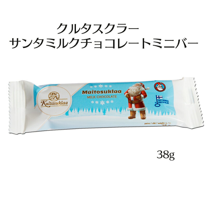 【スーパーセール10％OFF】クルタスクラー　サンタミルクチョコレートミニバー 38g【賞味期限：2022年10月18日】クリスマス ギフト フィンランド イッタラ 北欧チョコレート サンタクロース アドベントカレンダー おやつ 世界のチョコ SALE