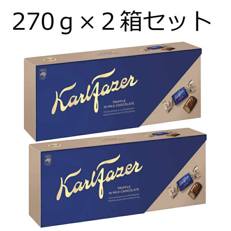 カール・ファッツェル トリュフチョコレート(箱入り270g)×2箱セットKarlFazer フィンランド 北欧 サスティナブル 輸入菓子 高級 プレゼント プチギフト 老舗 お祝い 個包装