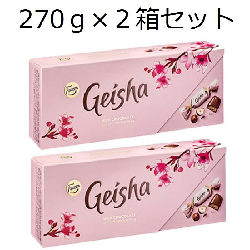 【2箱セット】ゲイシャ ミルクチョコレート(270g 箱入り)【賞味期限：2024年9月8日】ファッツェル Fazer Geisha フィンランド 北欧 サスティナブル 輸入菓子 高級 プチギフト 老舗 ヘーゼルナッツ プラリネ 個包装 父の日