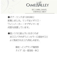 キャメルバリー・コーンウォールブリュットCamelValleyCornwallBrut2017(スパークリングワイン)750ml瓶白・泡イングリッシュワインギフトプレゼント贈り物