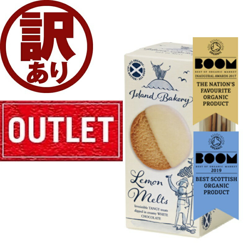 【外装訳ありアウトレットセール3％OFF】アイランドベーカリー レモン・メルト ビスケット 133g(10枚入)【賞味期限：2026年4月29日】スコットランド オーガニック ホワイトチョコレート 大人気 ティータイム フードロス 訳あり アウトレット SDGs