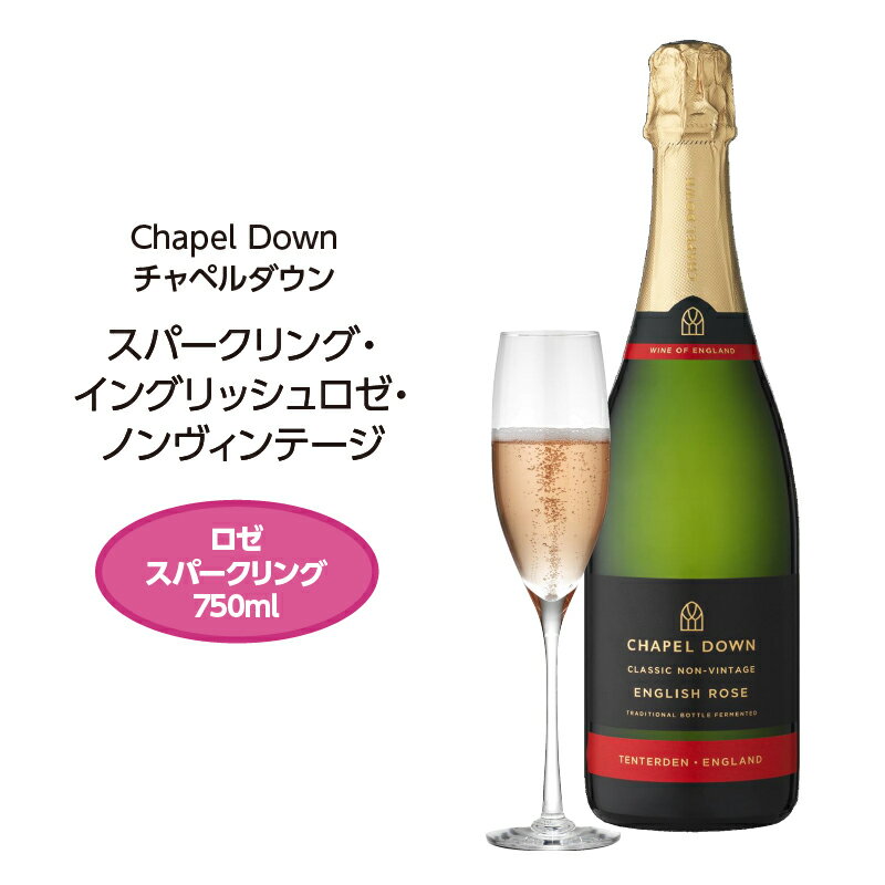 チャペルダウン スパークリング・イングリッシュロゼ・ノンヴィンテージ Chapel Down SPARKLING ENGLISH ROSE NV 750mlイングリッシュワイン 英国 スパークリングワイン やや辛口 食前酒 ギフト プレゼント 贈り物 誕生日 父の日