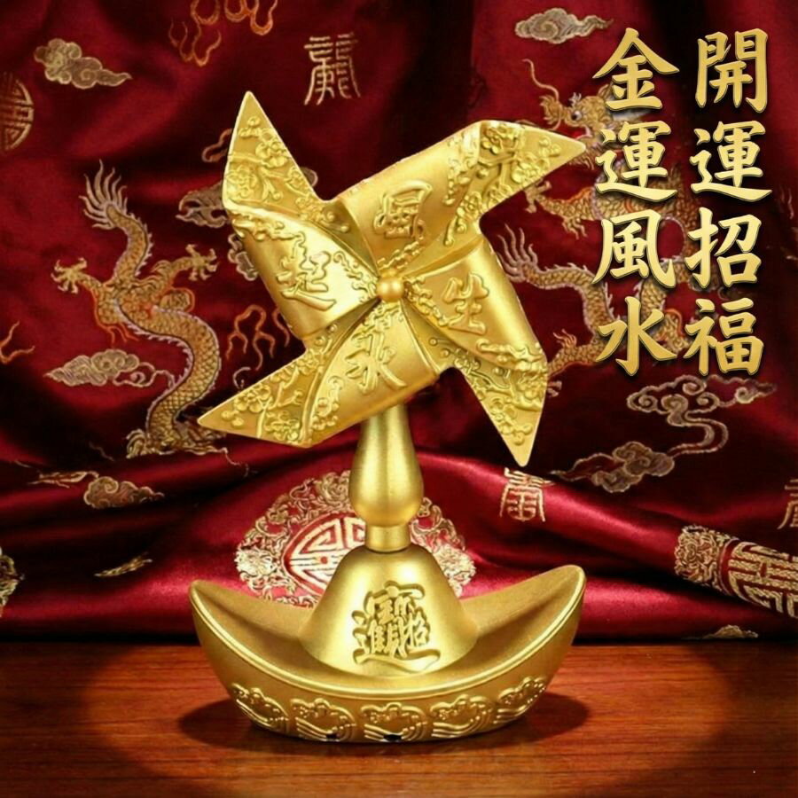 風水 置物 金運 財運 開運 招福 風車 元宝 ゴールド 玄関 リビング インテリア 縁起物 商売繁盛 厄除け 魔除け お守り 金運アップ グッズ ギフト プレゼント 贈り物 新築祝い 開店祝い