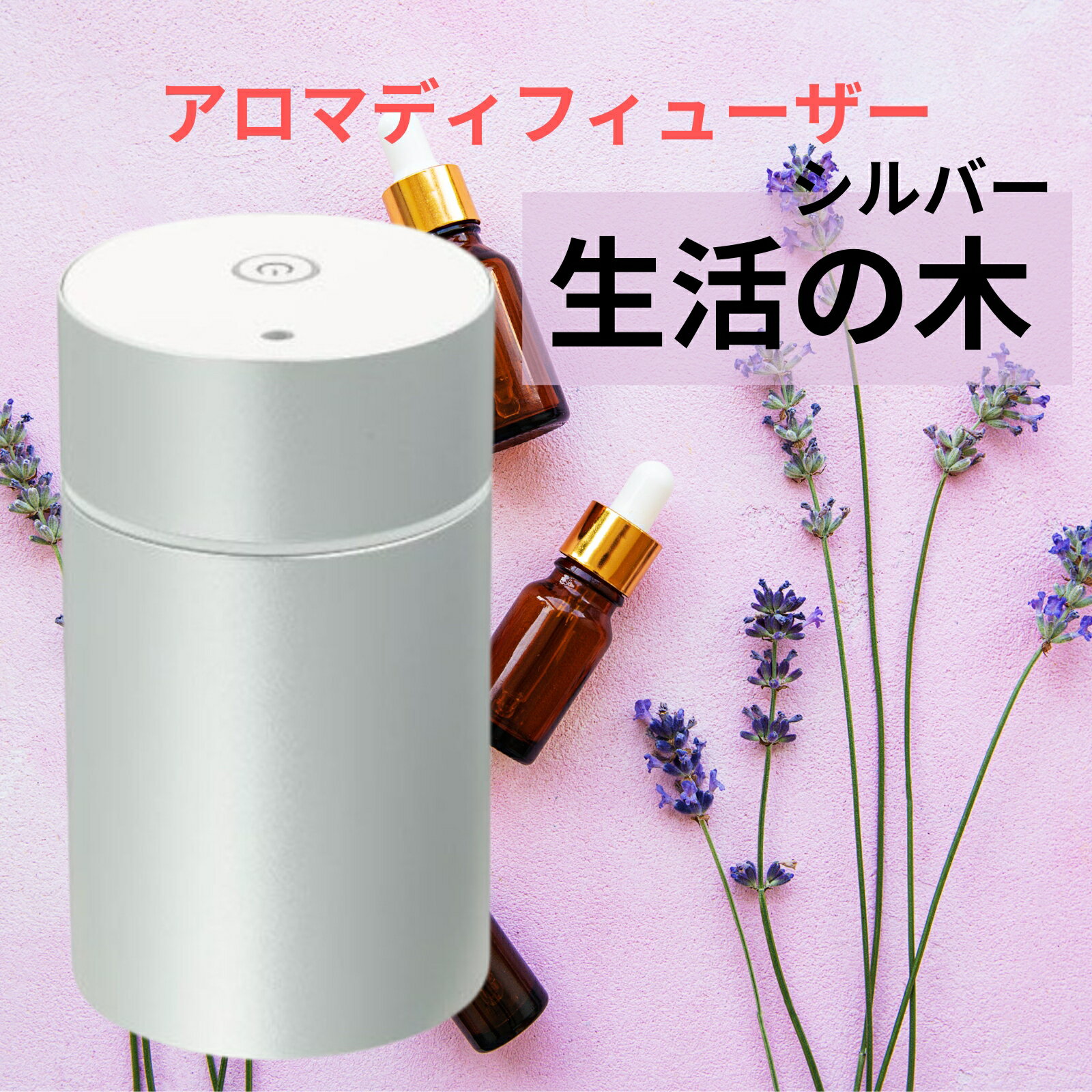 生活の木 アロマグッズ 生活の木 エッセンシャルオイルディフューザー アロマディフィューザー aromore mini（アロモアミニ） シルバー ゴールド ディフィューザー