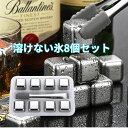 アイスキューブ ステンレス 氷 溶けない氷 ステンレス氷 父親 誕生日 プレゼント 男性 父の日のプレゼント お酒 タンブラー プレゼント 永久氷 ウイスキース...