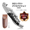 ポイント5倍 ソムリエナイフ ワインオープナー 2段階 ダブルアクション コルク抜き プロ用 家庭用 軽量 簡単