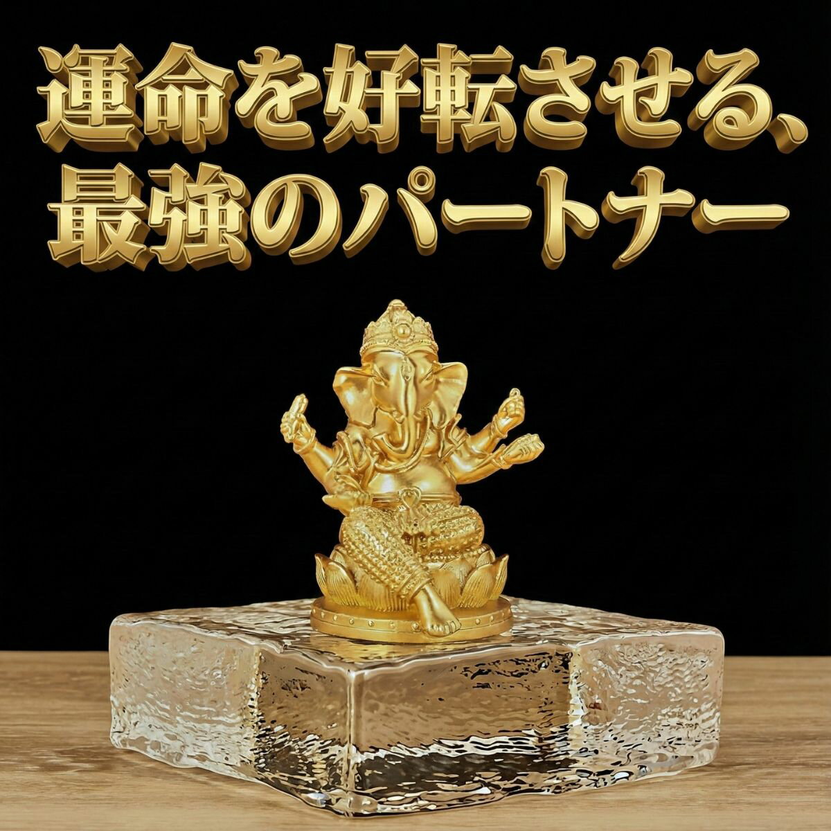 ガネーシャ像 黄金 置物 金運 開運 商売繁盛 学業成就 富と智慧の神様 インテリア 玄関 リビング オフィス プレゼント
