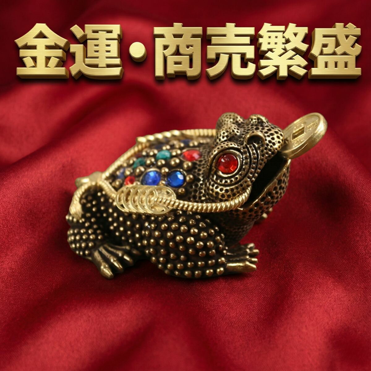 金運 商売繁盛 かえる カエル 蛙 オブジェ 風水グッズ 縁起物 厄除け 魔除け 開運グッズ 金運アップ 宝..