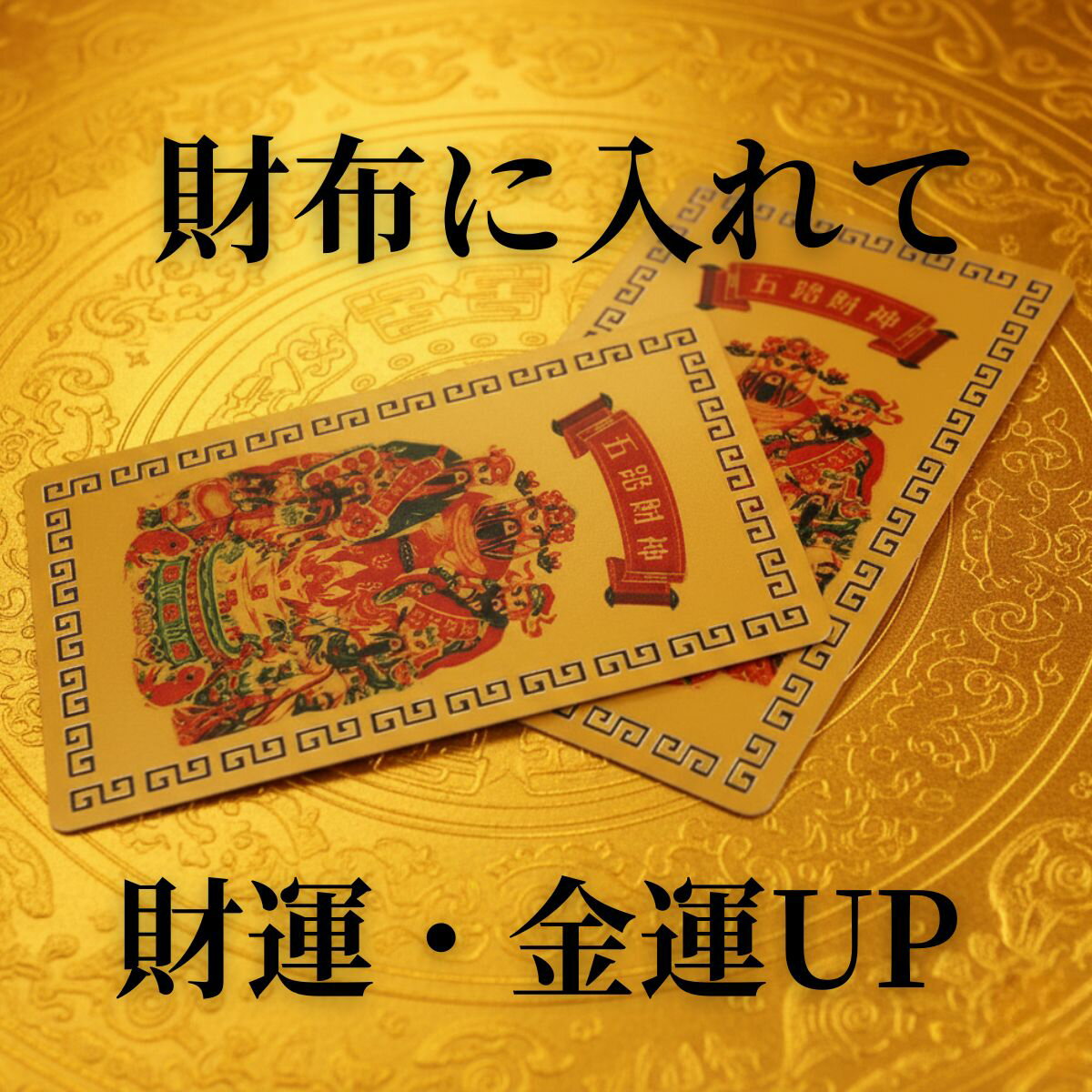金運 開運 護符 お守り カード ゴールド 金運アップ 財運 縁起物 商売繁盛 千客万来 宝くじ ギャンブル..
