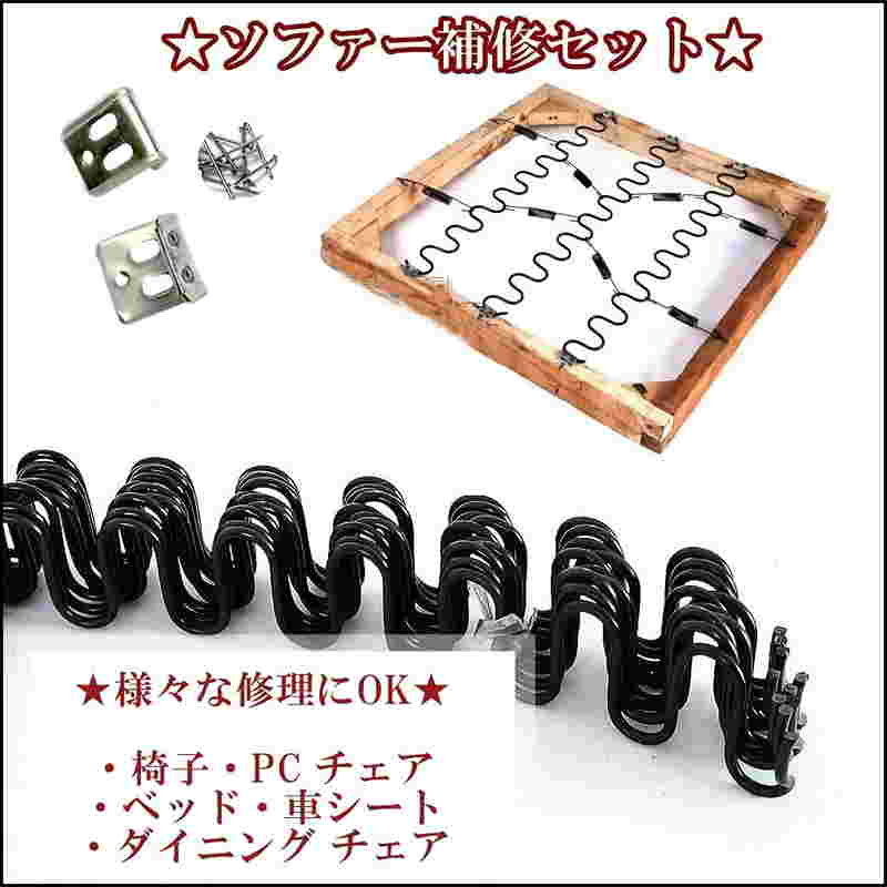 Sバネソファー張り替えセット(50cmSバネ/固定具/釘/引張コイル)スプリングS字バネ補修ベッド修理椅子ソファ【送料無料】tak-d59