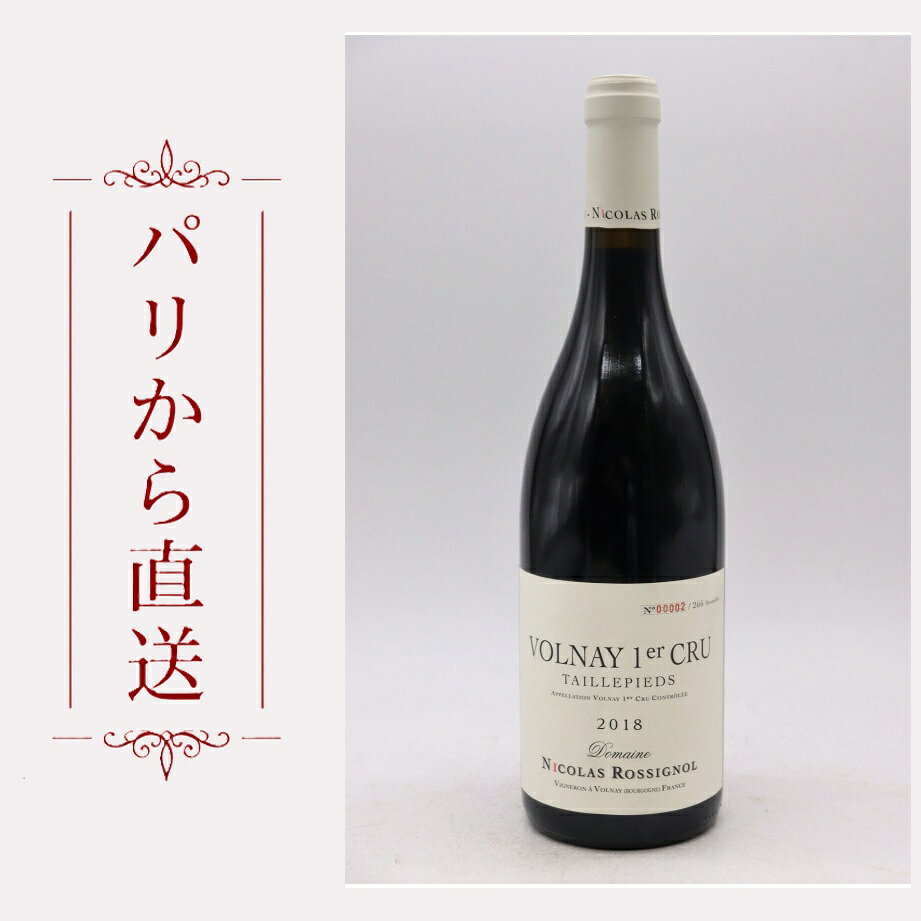 ニコラ・ロシュノール ヴォルネイ 1er タイユピエ 2018 750ml Nicolas Rossignol Volnay 1er cru Taillepieds 2018 中重口 フランス ブルゴーニュ