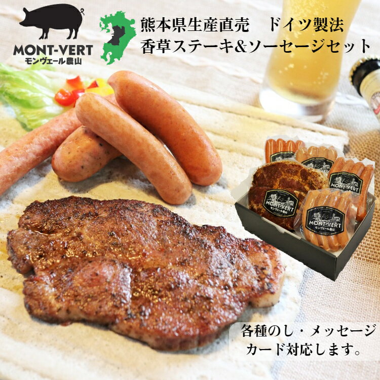 高級肉（5000円程度） 【送料無料】香草ステーキ＆自家製ソーセージセット 熊本 生産直売 増量剤保存料不使用 モンヴェールポーク バーベキューセット ウインナー チョリソー ハーブ 御祝 内祝 御礼 お返し 父の日 ギフト 母 へ の プレゼント ちちの日 ちちのひ 父の日の贈り物 食品 夏 夏バテ