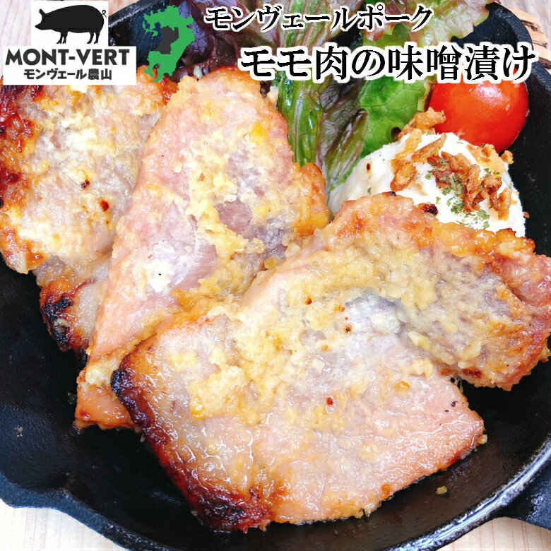 冷凍 モモ味噌漬け250g ＆自家製メンチカツ4個 お試し 国産 熊本県産 美味しい肉 惣菜 焼くだけ 揚げるだけ お弁当 おかず モンヴェールポーク 簡単調理 豚肉 ミンチ 味噌豚 みそ付 帰省墓 3