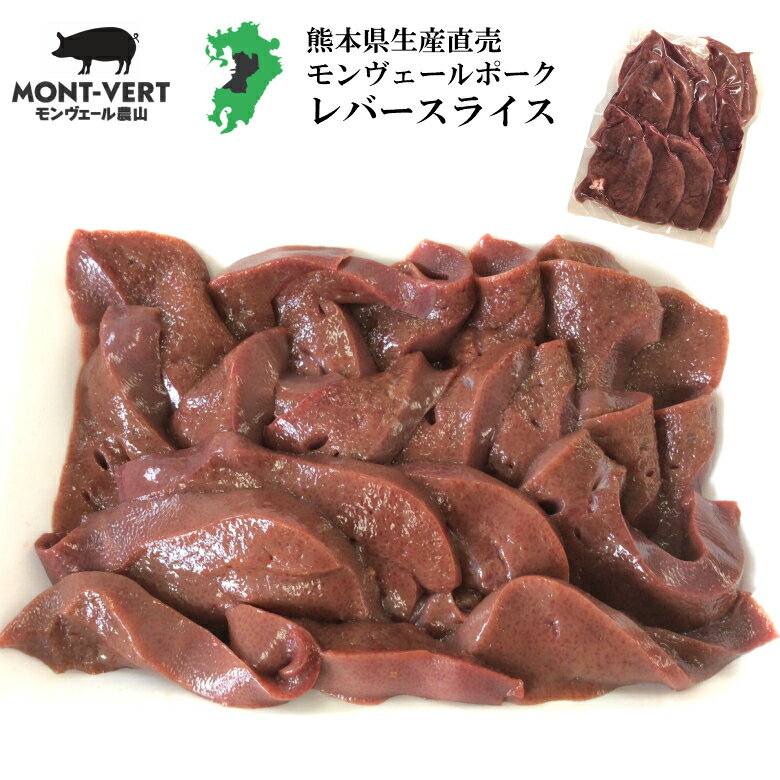 生産直売 新鮮 豚レバ