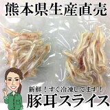 【冷凍】熊本県生産直売　耳スライス500g(50g×10p）　豚耳　ミミガー　ボイル済み　国産