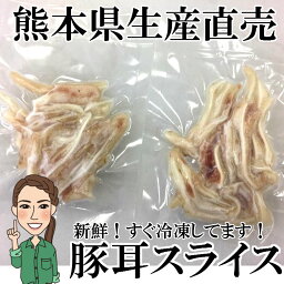 冷凍 熊本県生産直売 耳スライス50g 豚耳 ミミガー スライス ボイル済み 国産