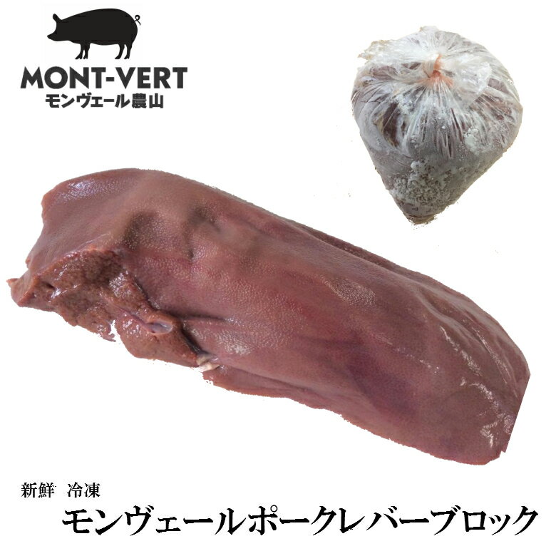 【特価ご奉仕】 冷凍 新鮮 豚レバー ブロック 9 ～ 10kg 不定貫1.3 ～ 1.6kg 6 ～ 8頭分 送料無料 豚肉 生レバー ブランド豚 モンヴェールポーク 国産 熊本県 生産直売 スーパーセール スーパーSALE