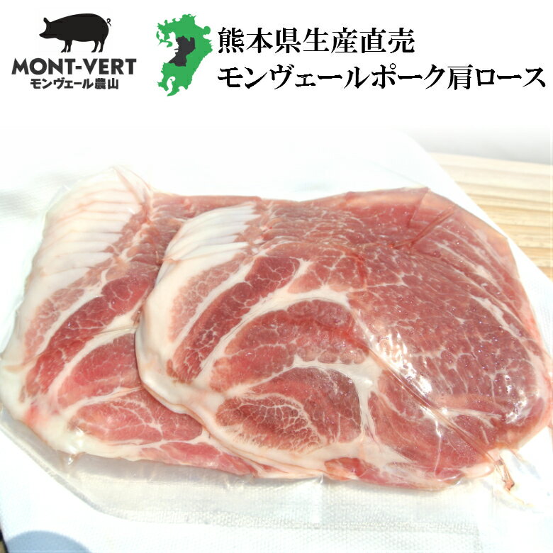 切り方選べます 生産直売 新鮮豚肩ロース300g　スライス(うす切り)　焼肉(バーベキュー)用　しゃぶしゃぶ用　ブロック　ステーキ　テキカツ　とんかつ　簡易包装　基本冷蔵 熊本県産　国産　豚肉　生肉　冷凍可