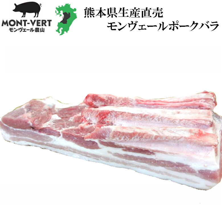  生産直売 新鮮 豚バラブロック1kg 簡易包装 基本冷蔵 真空包装 モンヴェールポーク 熊本県産 国産 豚肉 生肉 冷凍可 チャーシュー 手作りベーコン用 煮豚用