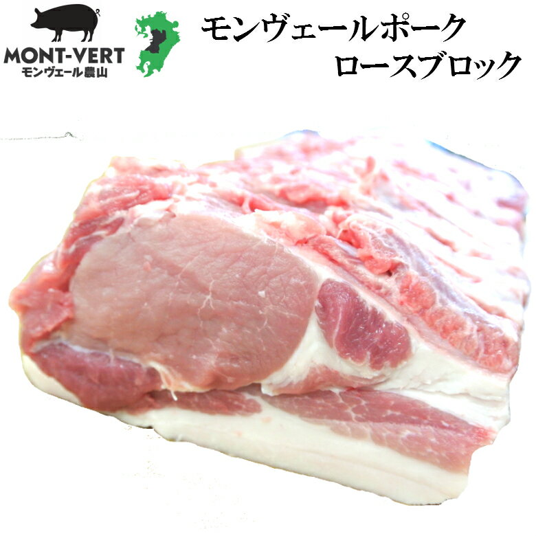 【特価ご奉仕】 豚ロース1kgブロック 豚肉 新鮮モンヴェールポーク 基本冷蔵 生肉 希少品種 美味しい ..