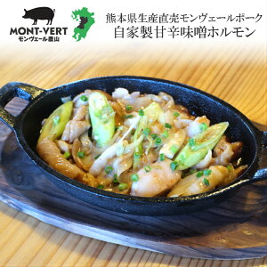 熊本県生産直売 特製甘辛味噌ホルモン400g 焼肉 バーベキュー 新鮮 生ホルモン 小腸 大腸 胃袋 豚ホルモン 味噌漬け 国産 味つけ肉 あす楽 簡単調理 冷凍可 冷凍 おかず 惣菜 タレ漬け 美味しいの画像