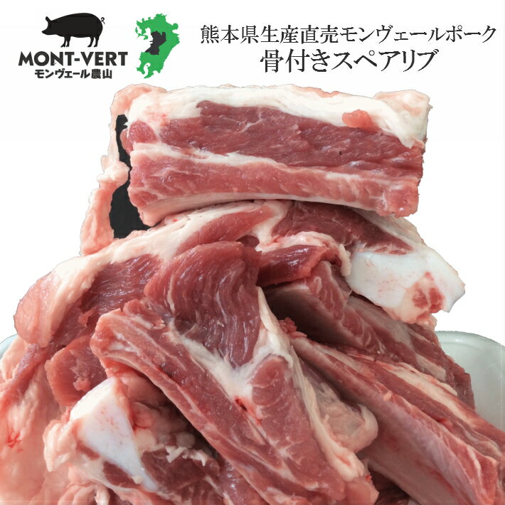 スペアリブ 骨付きスペアリブ 250g モンヴェールポーク 焼肉 煮込み バーベキュー国産