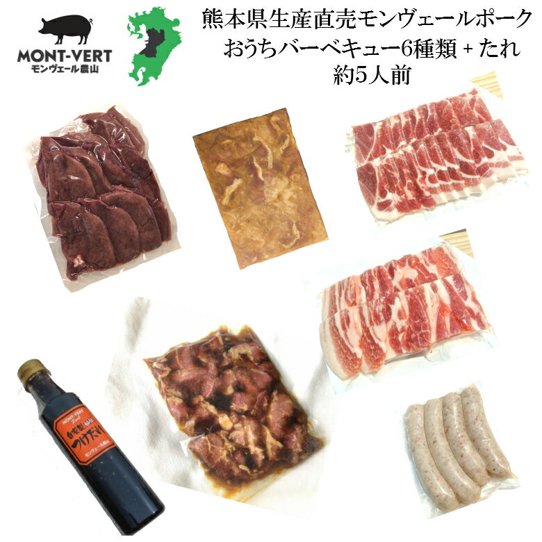 おうち バーベキュー セット 6種約5人前タレ付き 新鮮 焼肉 バラ 肩ロース 豚レバータレ漬け ホホタレ漬け 味噌 ホル…