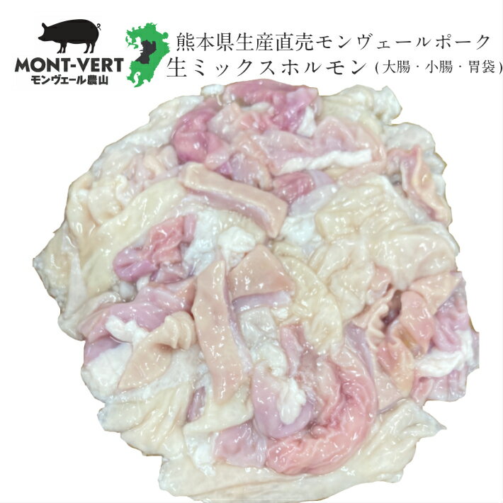 冷凍 熊本県生産直売 新鮮 生ミックスホルモン1kg カット済み 豚ホルモン 小腸 大腸 胃袋 ガツ あす楽 ..