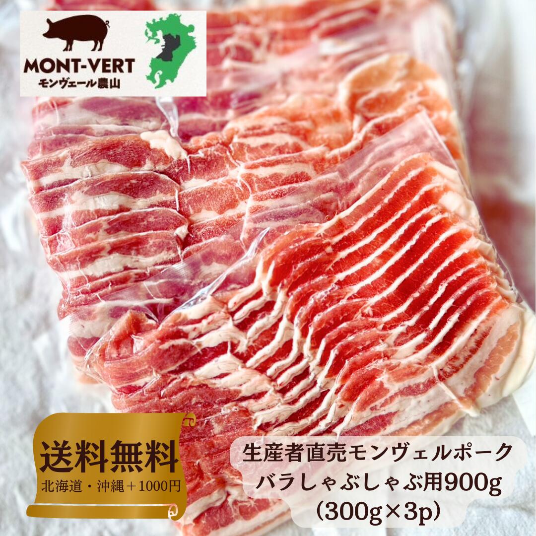 【送料無料】 生産直売 希少 熊本県産 バラしゃぶしゃぶ用 900g 簡易包装 基本冷蔵 真空包装 ブランド豚 モンヴェールポーク 国産 豚肉 生肉 冷凍可 鍋 メガ盛り 肉袋