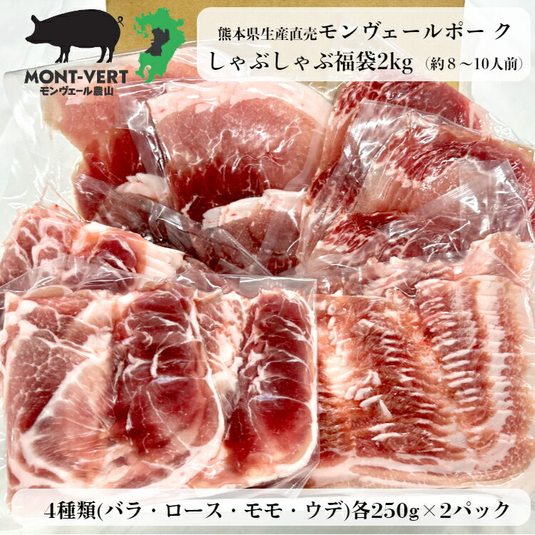 【熊本直送】 熊本県生産直売 豚肉 しゃぶしゃぶ 豚しゃぶ 送料無料 小分け対応 食べ物 贈り物 福袋2kg バラ ロース …