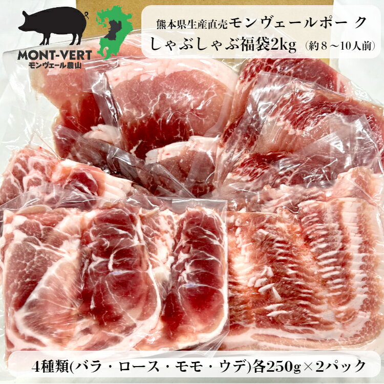 【熊本直送】 熊本県生産直売 豚肉 しゃぶしゃぶ 豚しゃぶ 送料無料 小分け対応 食べ物 贈り物 福袋2kg バラ ロース モモ ウデ カタ 国産 ブランド豚 メガ盛り お試し 鍋の具 ギフト お取り寄せ set1