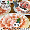 【送料無料】ブランド豚肉 しゃぶしゃぶ贅沢セット 1.5kg 豚しゃぶ スライス 贈り物 送料無料 熊本県産 ブランド豚 内祝い 贈答用 のし対応 冷しゃぶ 鍋...