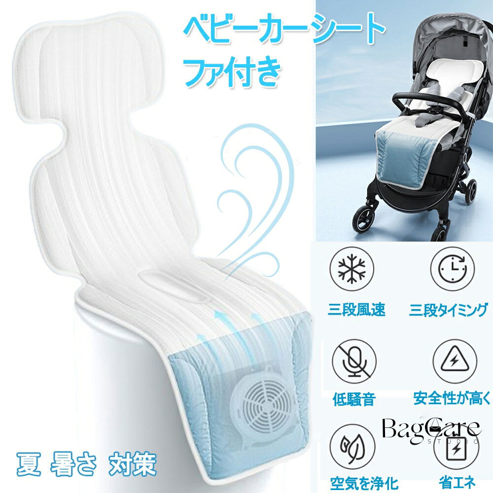 【新発売】ベビーカーシート ファン付き チャイルドシート 冷感 赤ちゃん 子ども用 夏 暑さ 対策 グッズ 保冷シート メッシュ素材 風量調節 扇風機 送風機 新生児 ベビーカー用 お尻の蒸れを解消 88*32cm HEPA11フィルター搭載