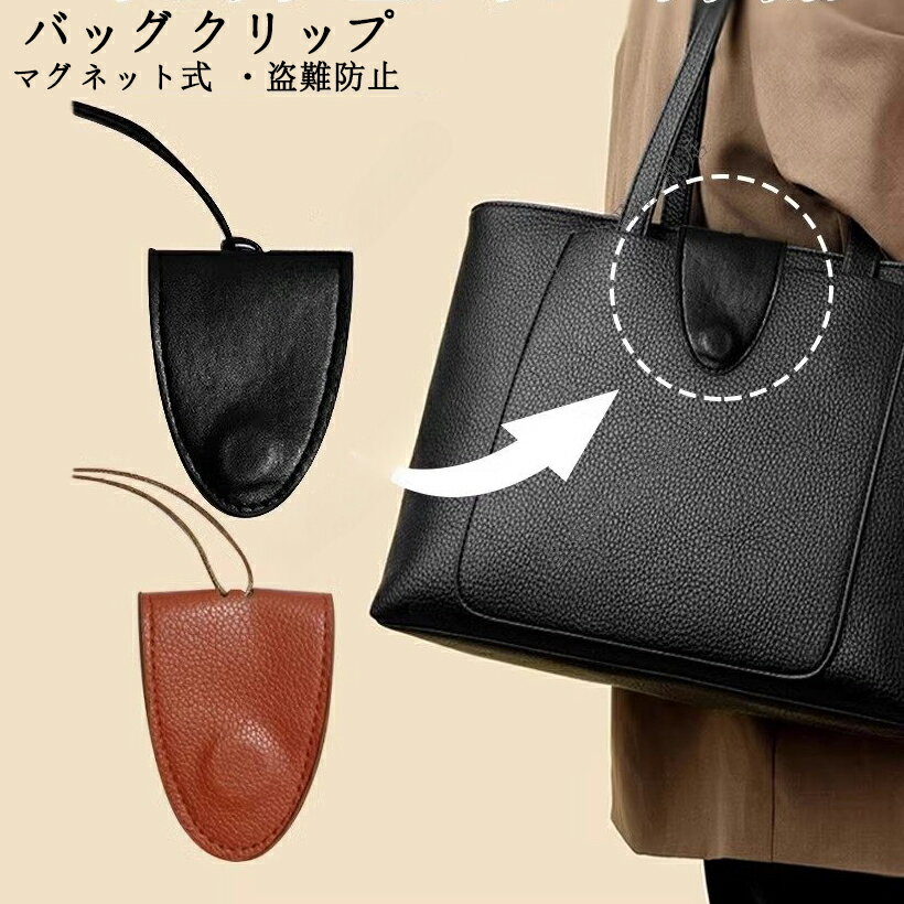 Rakuten - バッグクリップ hobo、tote通用 バッグチャーム 鞄留め 鞄締め レザー 盗難防止 トートバッグ用 マグネット式 バッグ口閉じ 縫わずに取付可能 強力マグネット固定 トートバッグ・ハンドバッグ・レザーバッグ兼用 バッグマグネット口留め バッグ口留め