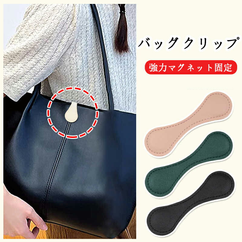 乐天商城 - バッグクリップ hobo、tote通用 バッグチャーム 鞄留め 鞄締め レザー 盗難防止 トートバッグ用 マグネット式 バッグ口閉じ 縫わずに取付可能 強力マグネット固定 トートバッグ・ハンドバッグ・レザーバッグ兼用 マグネットクリップ 帽子クリップ ブランケットクリップ