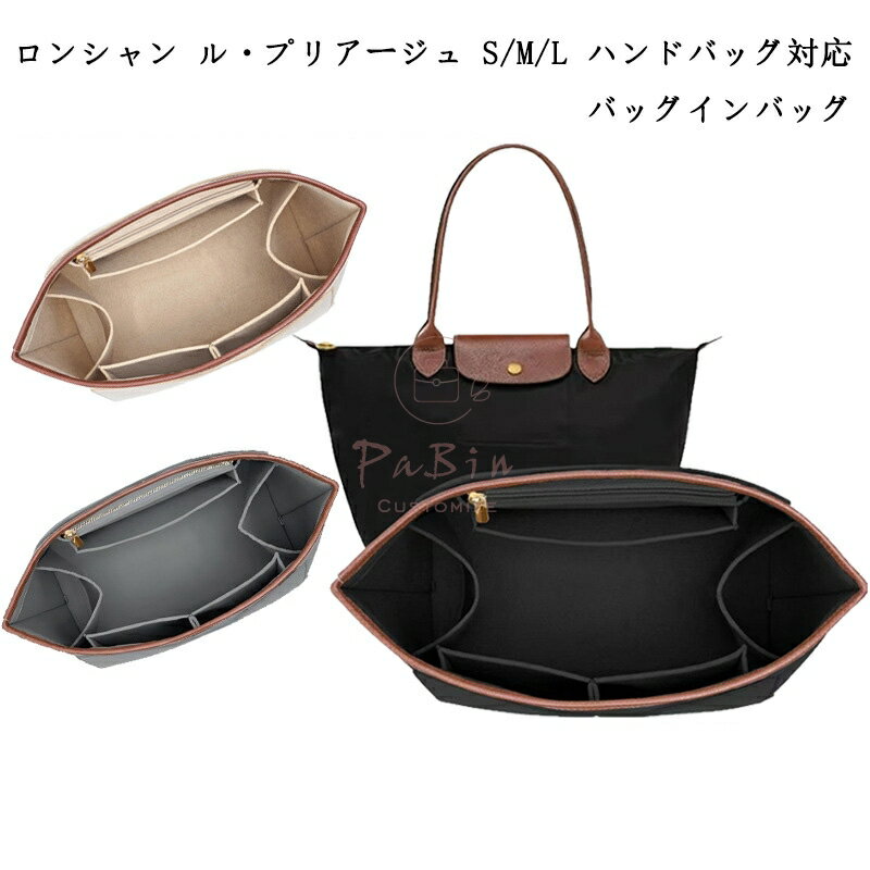 乐天商城 - バッグインバッグ ロンシャン ル・プリアージュ S/M/L ハンドバッグ対応 インナーバッグ フェルト製 革縁付き オーガナイザーインサート 自立 軽い レディース ツールボックス 仕切り 大容量 収納バッグ マザーズバッグ マルチポケット 母の日 バッグ 内部 底 汚れ防止 PaBin