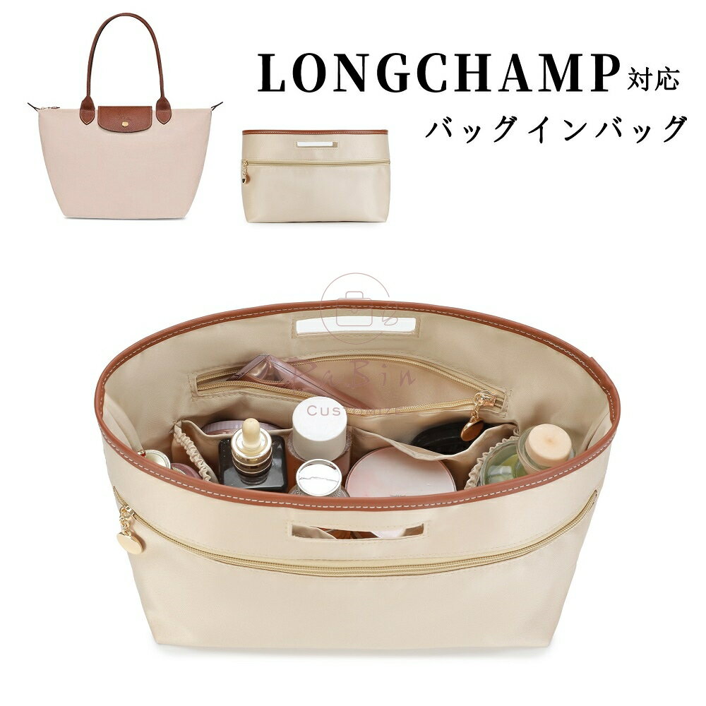 ブランド：PaBinご注意：この商品はLongchampの互換商品です。【柔らかい軽量サテン生地】素材が柔らかいので、財布などデリケートな小物に傷を付けず収納ができます！また、軽量でバッグの中に入れても重くならず便利です！ 【収納簡単】収納力抜群！仕切りポケット、携帯電話や鍵、化粧品、ハンカチ、財布、リップクリームなどの小物をキチンと収納でき、自分の必要なものを簡単に見つけます。 【自立/型崩れ防止。】単独で使うときはしっかり立つことができ、カバンの中に置いた時はバッグのへたる形も安定します。形は変形しやすく鞄に完璧な組み合わせ、たくさんものを入れてもしっかりしています。 【バッグ交換便利】一つにまとめることができ、出かける際にそのまま別のバッグに入れ替えられで便利です。広めのマチで毎日持ち歩くポーチや手帳などの小物をたっぷり収納できるインナーバッグ！ご注意事項 1.当店では、ブランドバッグ用のバッグインバッグ、ショルダーストラップ、バッグ改造用パーツなどのみを販売しております。商品ページの画像に掲載されているバッグは、お客様の参考用として展示しているものであり、販売品ではございません。ご購入前にご注意ください。誤解による返品の場合、返品費用はお客様のご負担となります。 2.当店が販売する「バッグインバッグ」「ショルダーストラップ」「バッグ改造用パーツ」などの商品は、お客様のバッグを整理・カスタマイズするためのものです。使用や改造によりバッグが損傷したり、機能が失われたりする場合、当店は一切の責任を負いかねます。 3.商品画像は、ご使用のモニタ端末などにより、色合いや質感などが実際の商品と多少異なって見える場合がございます。 4.ご注文およびお支払いのタイミングにより、まれに在庫欠品となる場合がございます。欠品の場合は、ご注文をキャンセルさせていただきますので、何卒ご了承ください。複数ご購入いただいた場合、発送方法が変更される可能性がございます。 5.住所が不備の場合、商品をお届けできません。送付先不明で商品が返送された場合や再配送時の費用は、お客様のご負担となります。 【注意事項】 Click here ・当店は、中国を本店とする海外ショップです。 ・当店のカード決済代行会社はRakuten Commerce LLCです。 ・当店でご購入された商品は、原則として、「個人輸入」としての取り扱いになり、中国からお客様のもとへ直送されます。 ・当店は中国に所在する事業者であるためお客様の注文情報は当店が所在する中国へ提供いたします。注文情報の提供について同意いただいた上でご注文ください。 ●中国の個人情報保護法制等について確認する場合は、こちらのページ「 https://corp.rakuten.co.jp/privacy/data-transfers.html 」をご参照ください。 ・国外から配送される商品は、通関時に関税・輸入消費税が課税される可能性があります。 ・個人輸入される商品は、全てご注文者自身の「個人使用・個人消費（日本に居住する者に寄贈される物で、当該寄贈を受ける者の個人的な使用に供される場合を含みます。）」が前提となります。第三者への譲渡・転売が法令で禁止されるもの（医薬品、医薬部外品、化粧品等を含みますが、これに限られません。）もございますのでご注意下さい。 ・一部商品は国内の提携先倉庫から配送されます。 ・国内配送の商品は国内でのお買い物と同じく消費税が発生いたします。関税はかかりません。 ・国内配送の商品は他の商品と同梱不可になります。 ・商品お届けまでに、海外からの配送は7~9日程度、国内配送の場合は3~5日程度かかります。