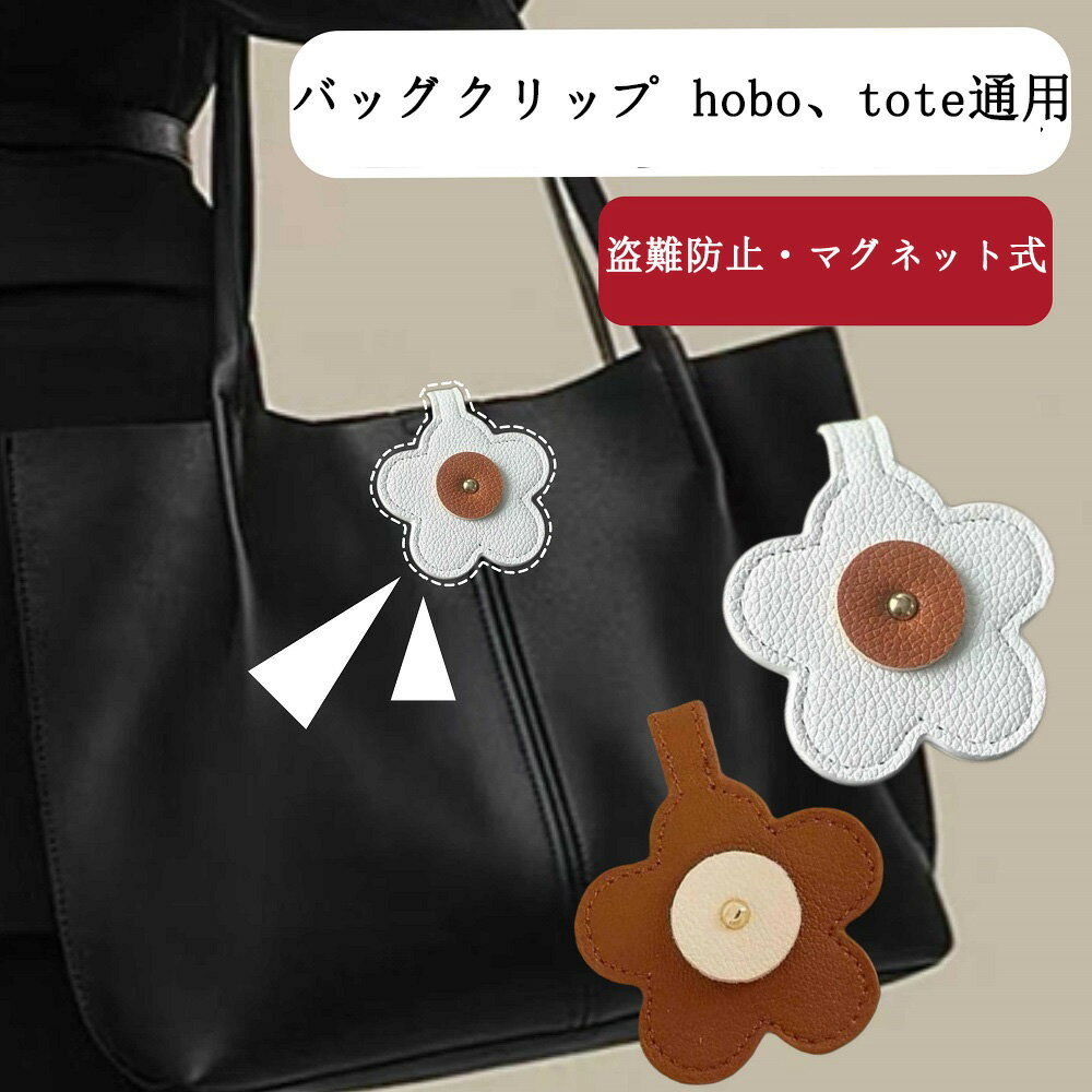 バッグクリップ hobo、tote通用 バッグチャーム 鞄留め 鞄締め レザー 盗難防止 トートバッグ用 マグネット式 バッグ口閉じ 縫わずに取付可能 強力マグネット固定 トートバッグ・ハンドバッグ・レザーバッグ兼用 バッグマグネット口留め バッグ口留め