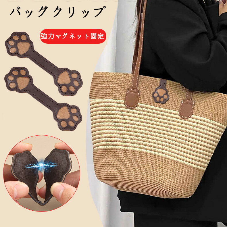 2個入り 猫の爪の形 バッグクリップ hobo、tote通用 バッグチャーム 鞄留め 鞄締め レザー 盗難防止 トートバッグ用 マグネット式 バッグ口閉じ 縫わずに取付可能 強力マグネット固定 トートバッグ・ハンドバッグ・レザーバッグ兼用 バッグマグネット口留め バッグ口留め