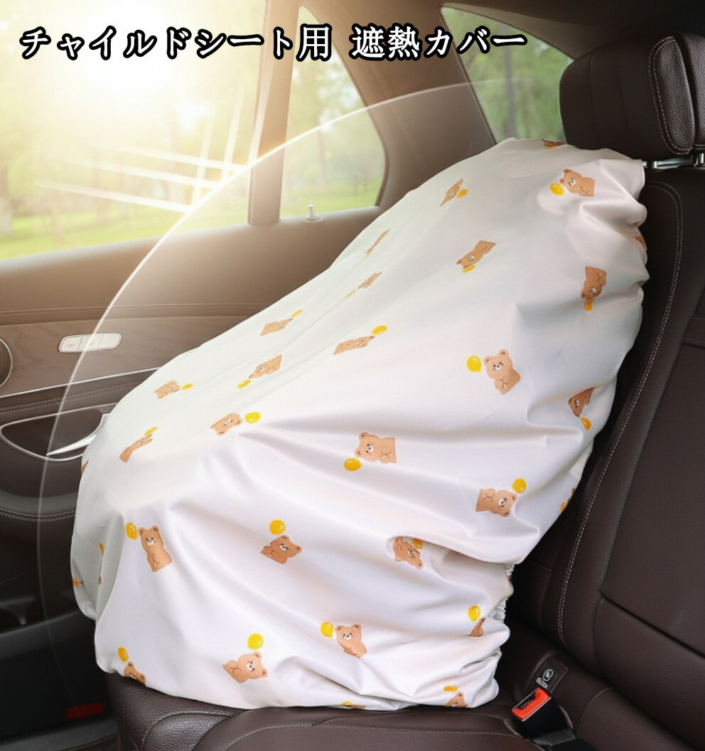 Rakuten - 145*138cm チャイルドシート用 遮熱カバー 日除けカバー 後付け ジュニアシート 日除け サンシェード ベビーシート 遮熱シート ベビーカー コンパクト 持ち歩き