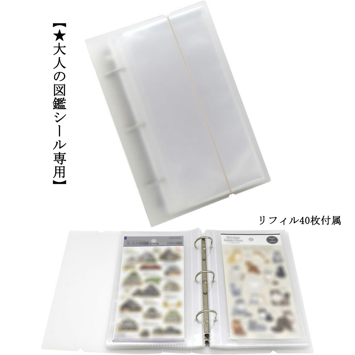 Rakuten - ＼ポイント3倍★楽天スーパーSALE／【★大人の図鑑シール専用】 リフィル40枚付属 シール収納ファイル 大人のシール帳 台紙ごと シールケース シール保管 チケットホルダー シール帳 バインダー そのまま 入れられる はがせる シールがそのまま入る