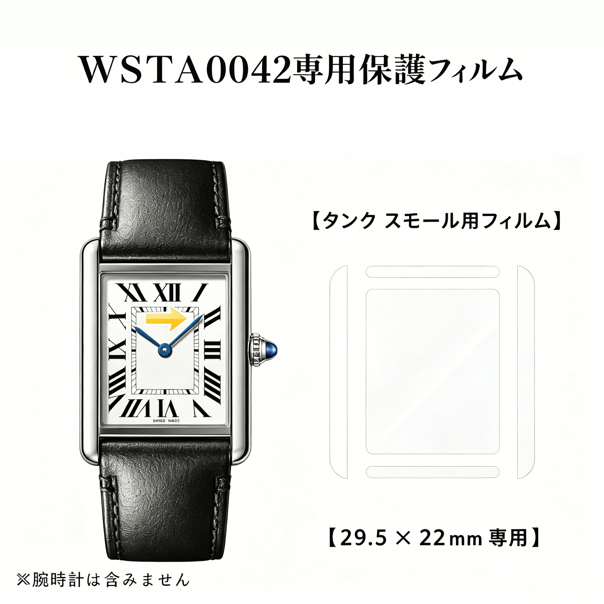 Rakuten - カルティエ タンク 29.5 x 22 mm WSTA0042対応 全体保護フィルム for Cartier Tank スキンシール 保護フィルム 透明クリアタイプ フルボディ 保護シール 保護カバー ステッカー 透明 傷防止 360度保護 クリア フィルム （保護フィルム2枚入）