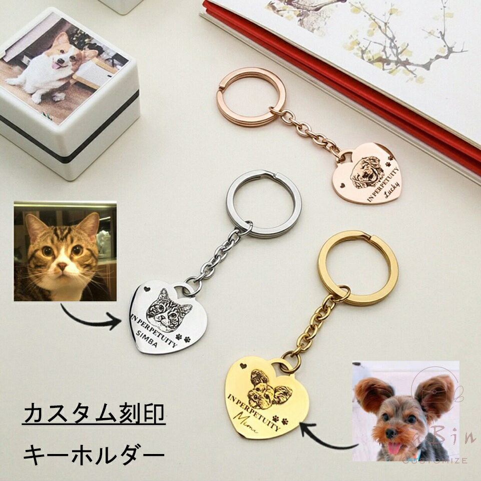 Rakuten - 【オーダーメイド】 ペットの刻印写真 キーホルダー カスタム刻印 キーリング 犬 猫 ペットの誕生日記念日 ギフト 記念日 名入れ ローマ字 メモリアルグッズ プレゼント （片面刻印写真+カスタムテキスト+名前） ハート型 キーチェーン バッグチャーム 高品質ステンレス