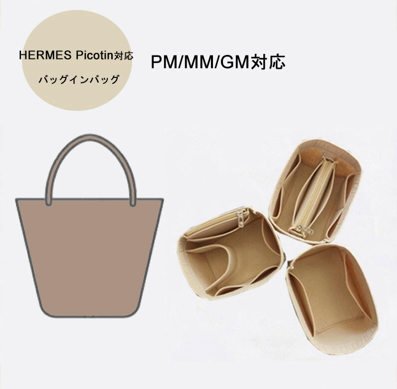 ご注意：この商品はHERMESの互換商品です。バッグはただの参照物で、非売品です。表地: フェルト バッグインバッグ - 忙しい朝、バッグ替えも楽々!!形が崩れにくいのでバッグの中でも使いやすいです 筆記用具や携帯、充電ケーブル、化粧品、手帳などいつも必要な物を整理しながら収納できます 女性のバッグの中は、何かと物が多く、小物の収納に困ってる方にお勧めのバックインバック