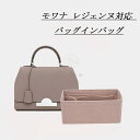 【色をカスタマイズ可能】 バッグインバッグ MOYNAT Rejane対応 自立 軽い インナーバッグ モワナ レジェンヌ対応 レディース 高級フェルト素材 ツ...