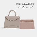 【色をカスタマイズ可能】 バッグインバッグ MOYNAT Gabrielle対応 自立 軽い インナーバッグ モワナ ガブリエル対応 レディース 高級フェルト素...