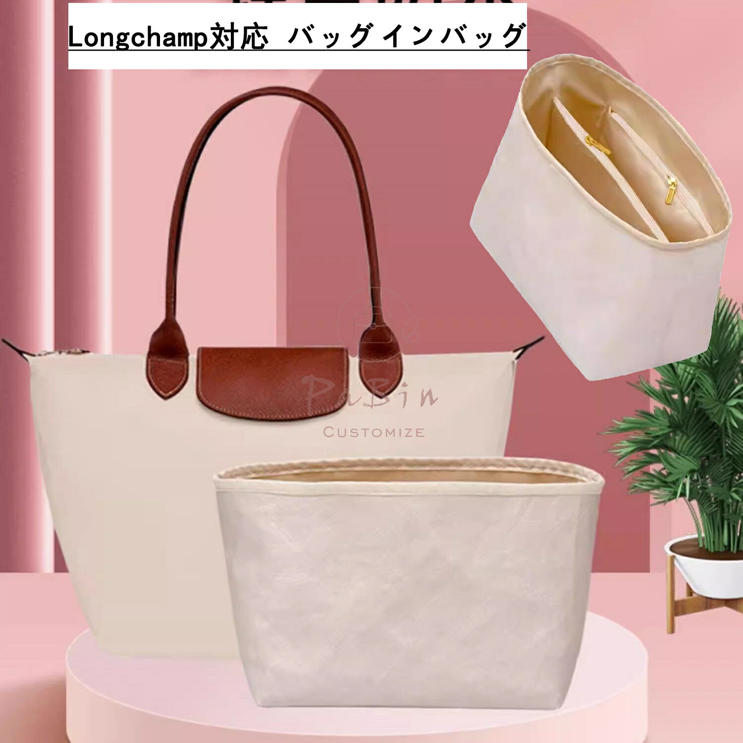 Rakuten - 【新型素材 環境保護 ロンシャン専用】 バッグインバッグ Longchamp対応 デュポン紙素材 撥水表地 超薄手インナーバッグ 収納整理 インナーバッグ 自立 ピッタリ 収納 軽量 整理 整頓 通勤 仕分け バッグの中 小物入れ PaBin