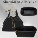 バッグインバッグ Chanel 25対応 シャネル ホーボーバッグ対応 自立 軽い インナーバッグ フェルト素材 ポリエステルフェルト レディース ツールボック...