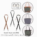 【新登場】 「パーツとショルダーベルト」セット ゴヤール Goyard Anjou mini対応 シ ...